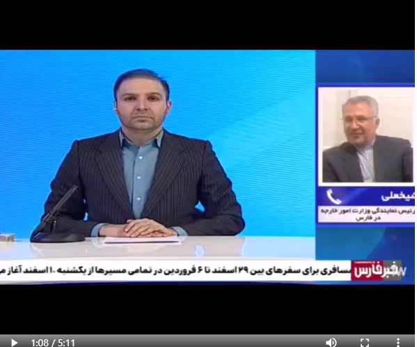 گفت‌وگوی تلفنی رئیس نمایندگی وزارت امور خارجه در شیراز با صدا و سیمای فارس