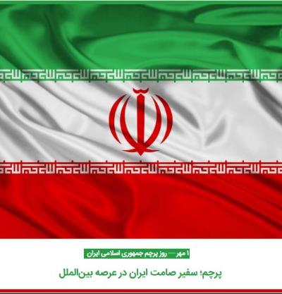 1 مهر؛ روز پرچم جمهوری اسلامی ایران